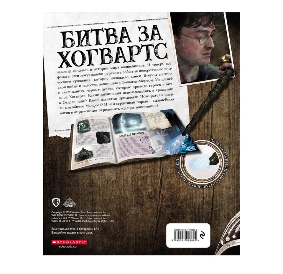 

Книга Гарри Поттер. Битва за Хогвартс (с волш. палочкой)