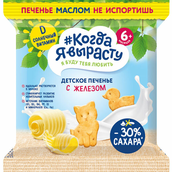  Печенье Когда я вырасту с железом, с 6 месяцев