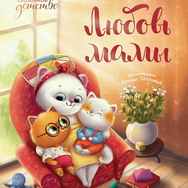 Книга Любовь мамы дп