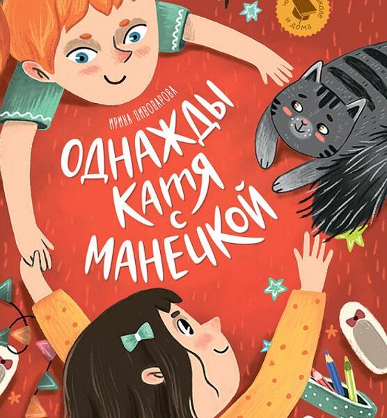 Книга Пивоварова Ирина Михайловна Однажды Катя с Манечкой 1шт.