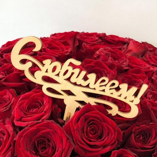 Топпер С юбилеем