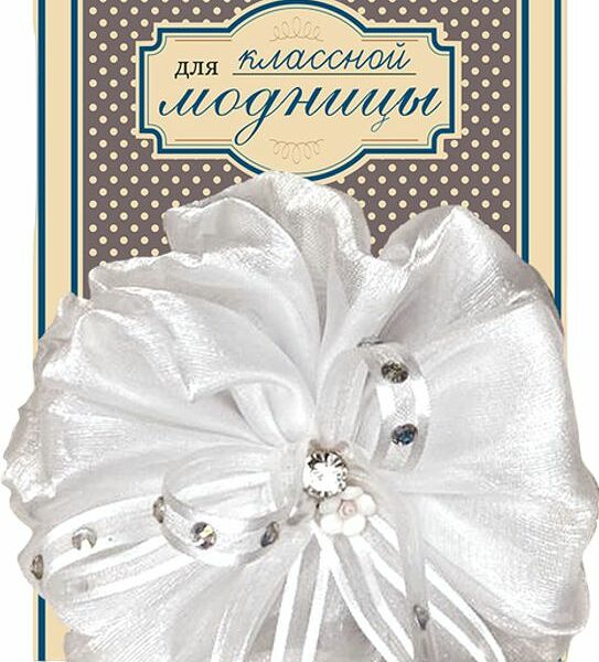 Бант Для классной модницы Красавица на резинке в ассортименте 1шт