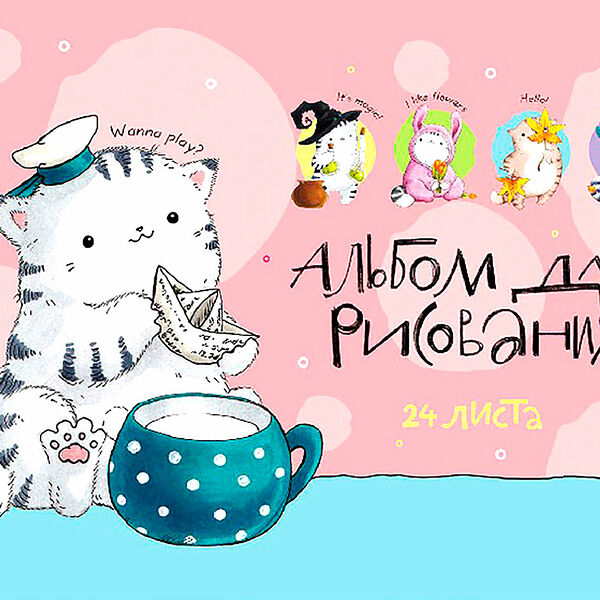 Альбом для рисования Рельеф-центр Приключения кота Пирожка А4