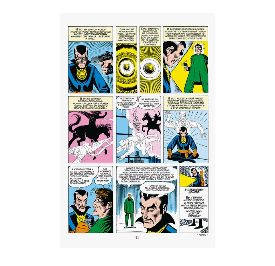 

Книга комиксов «Классика Marvel. Доктор Стрэндж» Ли Стэн, Рико Дон, «Комильфо», Россия