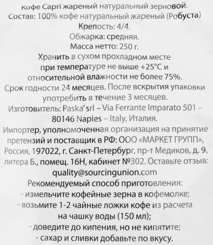 

Кофе зерновой Intenso Capri жареный 250 г