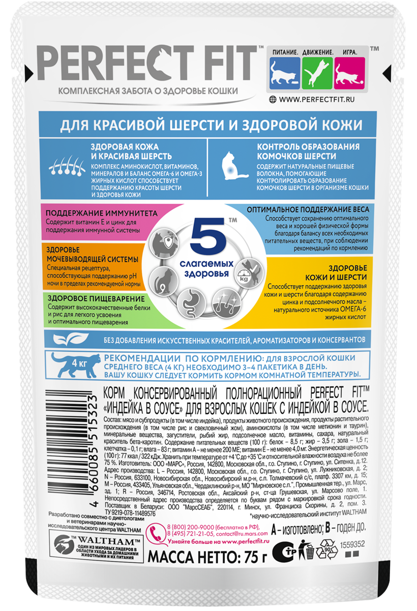 

Влажный корм Perfect Fit для кошек красивая шерсть и здоровая кожа, с индейкой в соусе 75 г