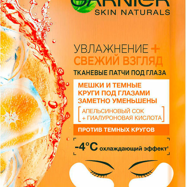 Патчи Garnier Skin Naturals увлажнение и свежий взгляд, тканевые под глаза, 2 шт