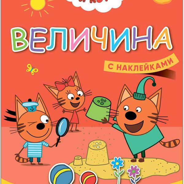 Три кота. учимся с котятами. величина   