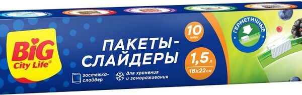 Пакеты-слайдеры Big City Life для хранения и заморозки 1.5л*10шт