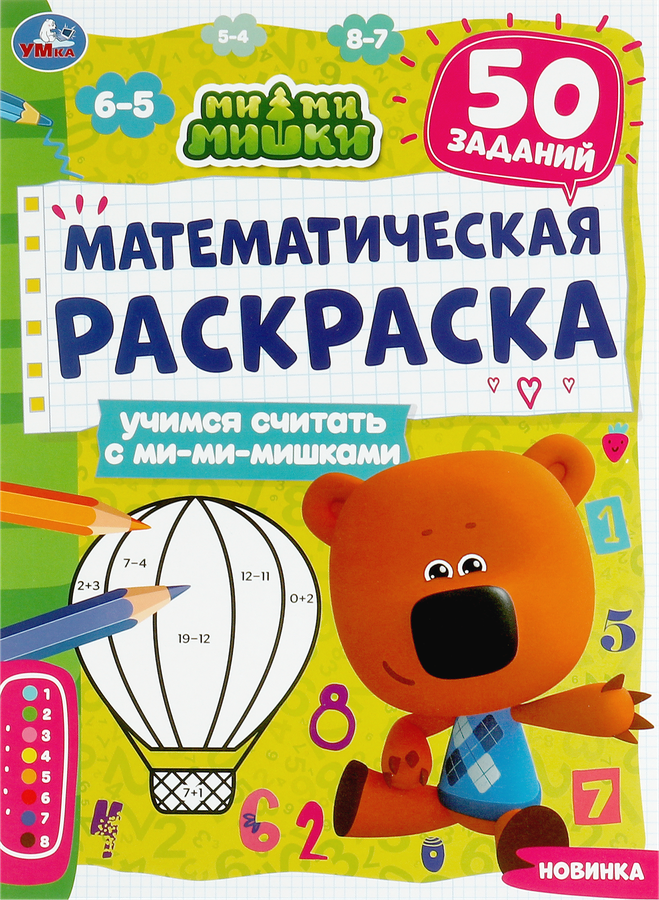

Раскраска УМКА Математическая. Учимся считать с Мимимишками