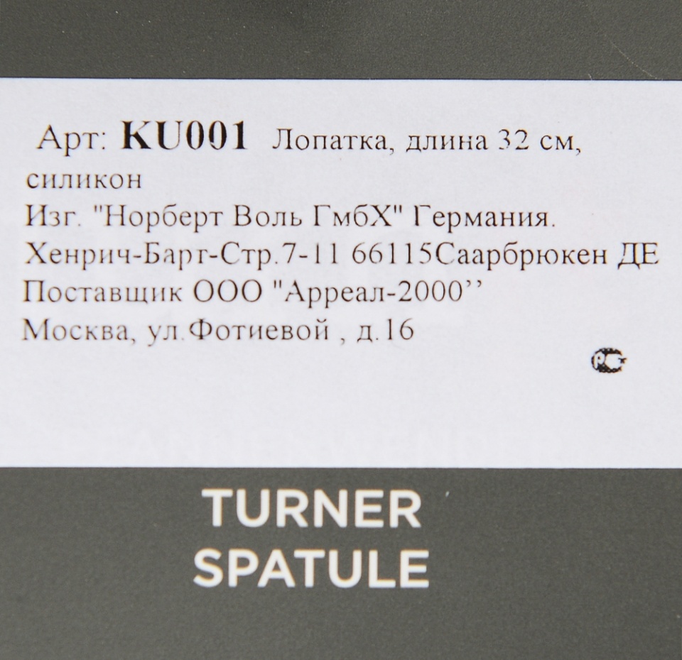 

Лопатка Woll 31.5 см силикон
