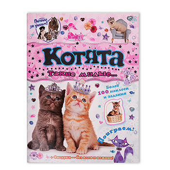 Книга Почеши за ушком! Котята, Россия