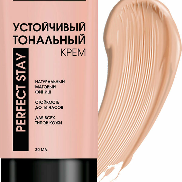 Тональный крем Art-Visage perfect stay устойчивый 201