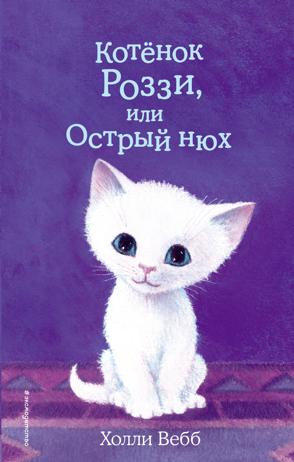 

Книга Эксмо Холли Вебб Котенок Роззи, или Острый нюх