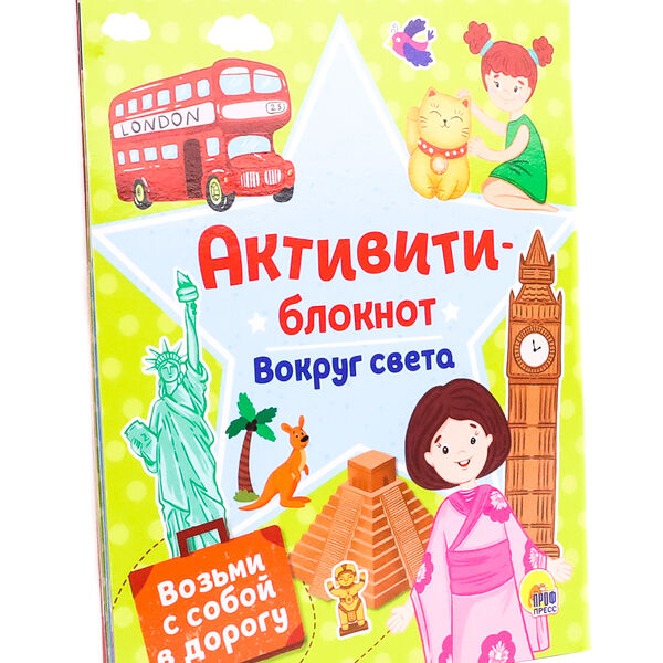 Активити-блокнот Вокруг света