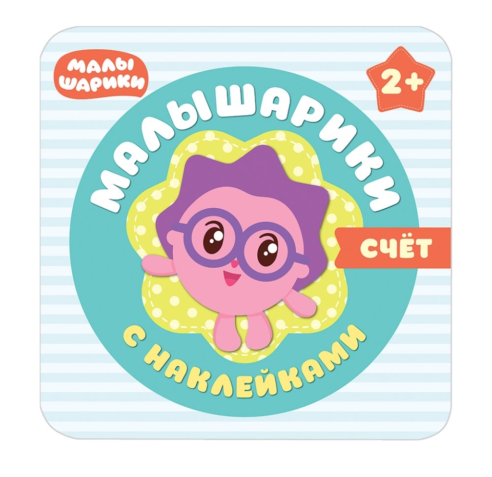 

Книга "Малышарики с наклейками", "Счет" 1 шт