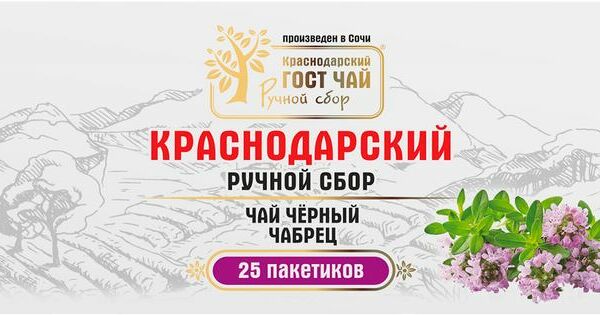 Чай Краснодарский чёрный ручной сбор байховый с травой чабрец в пакетиках, 25x2г