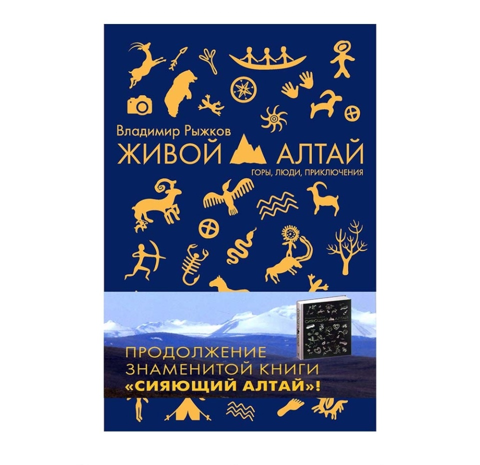 

Живой Алтай. Горы, люди, приключения. Рыжков Владимир Александрович