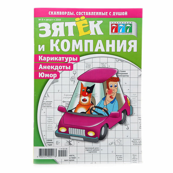 Сканворды Зятёк и компания 777