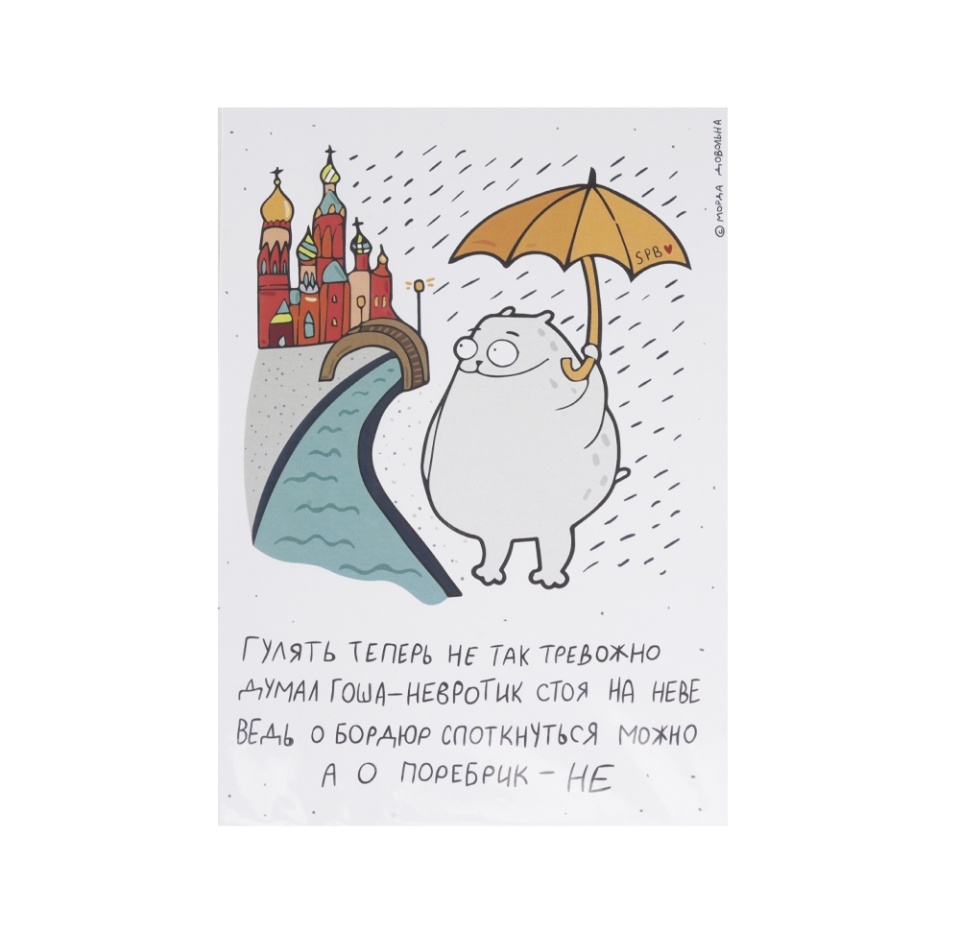 

Открытка Гоша-невротик и поребрик