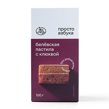 Пастила белёвская с клюквой без сахара, «Просто Азбука»