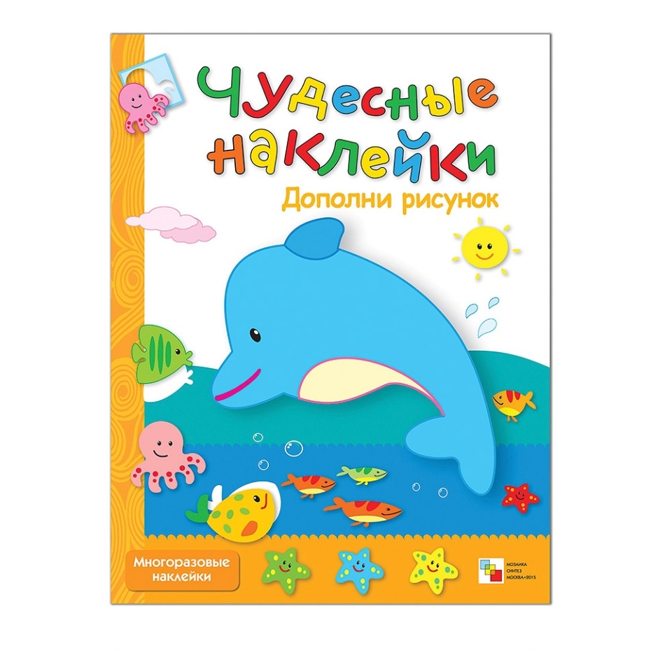 

Книга "Чудесные наклейки. Дополни рисунок"