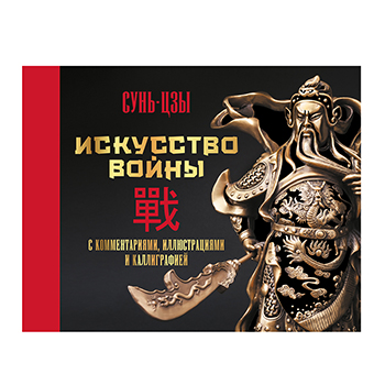 

Книга коллекционная «Искусство войны», Сунь-цзы, АСТ, Россия
