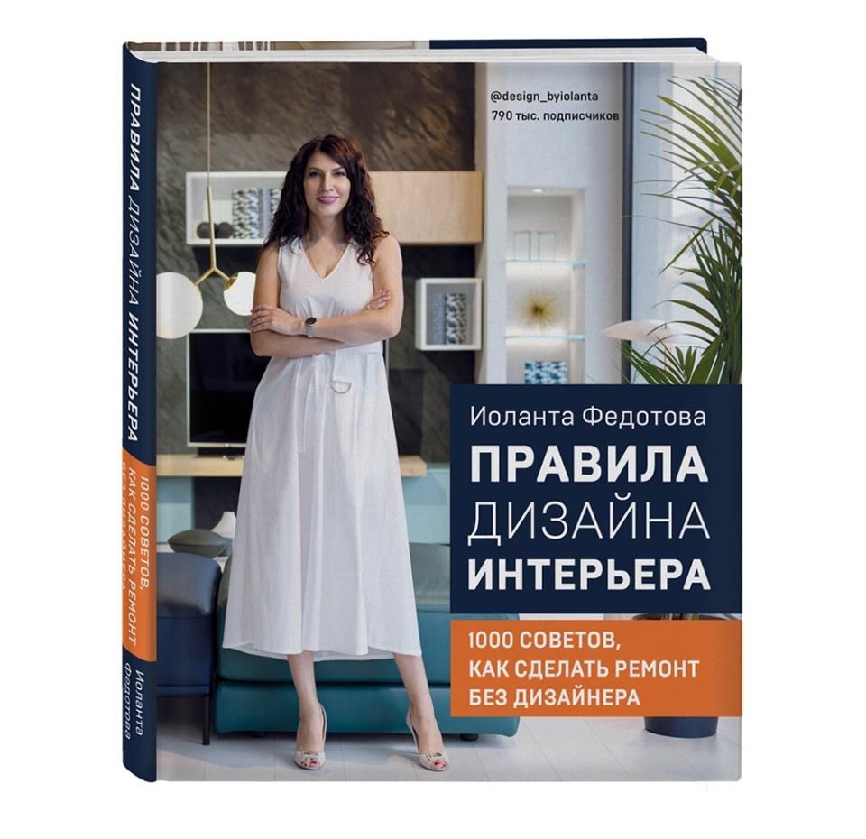 

Книга Правила дизайна интерьера. 1000 советов, как сделать ремонт без дизайнера, Россия