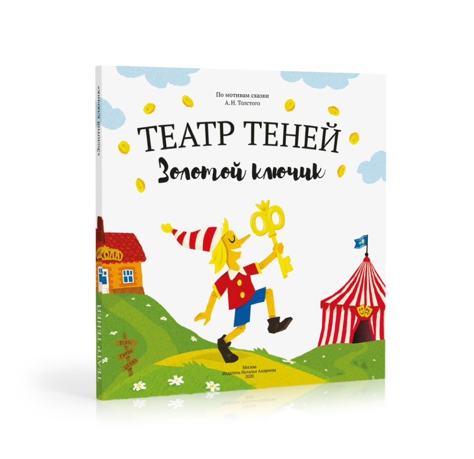 

Книга-представление «Золотой ключик» для театра теней детская, Андреева Наталья, Россия