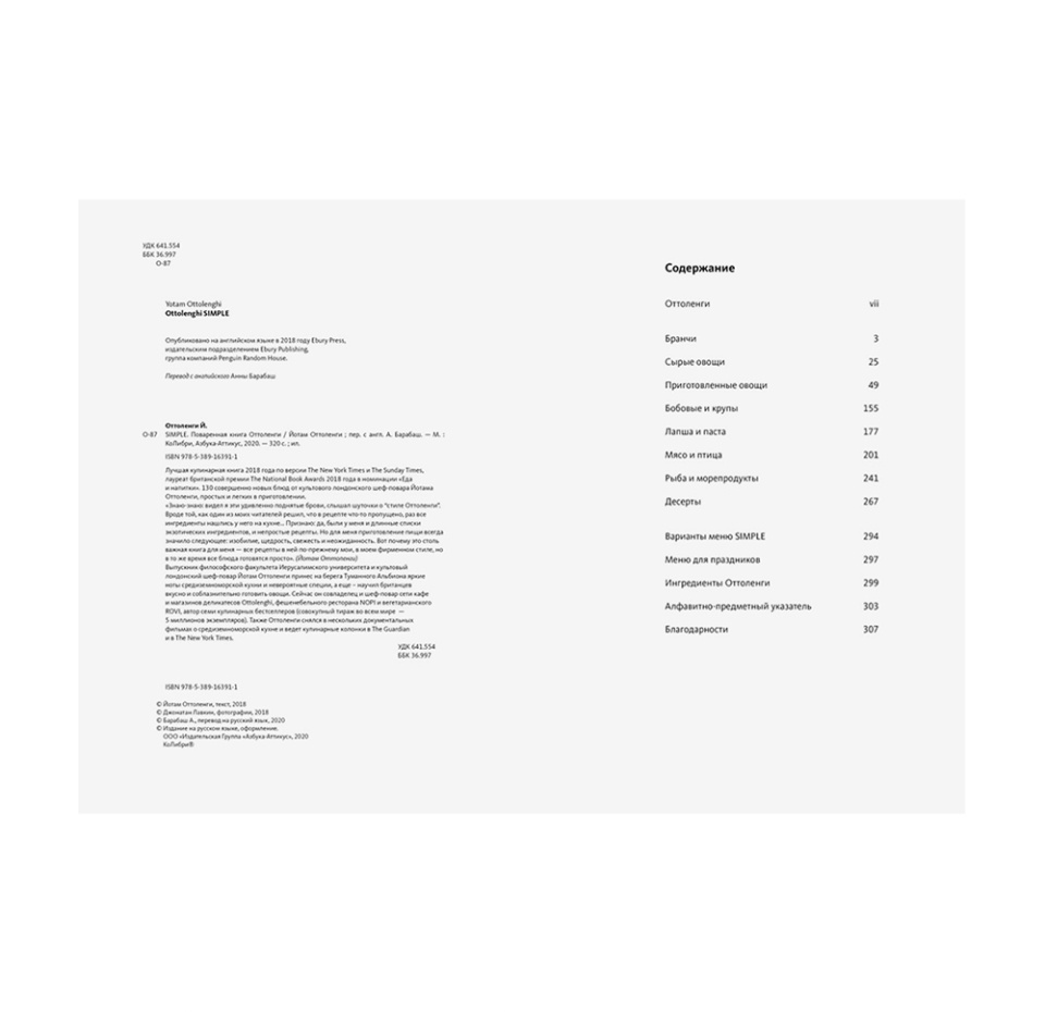 

Поваренная книга Оттоленги ТМ Simple (Симпл)