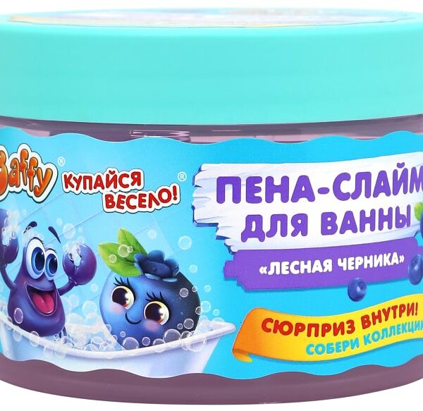Пена-слайм для ванны Baffy с сюрпризом Лесная черника 300мл