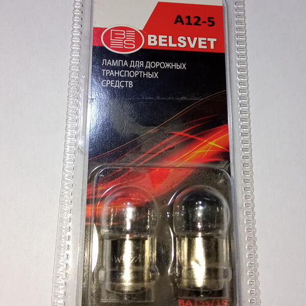 Автолампа 12V 5W BA15s R5W (цокольная), Блистер, 2шт.