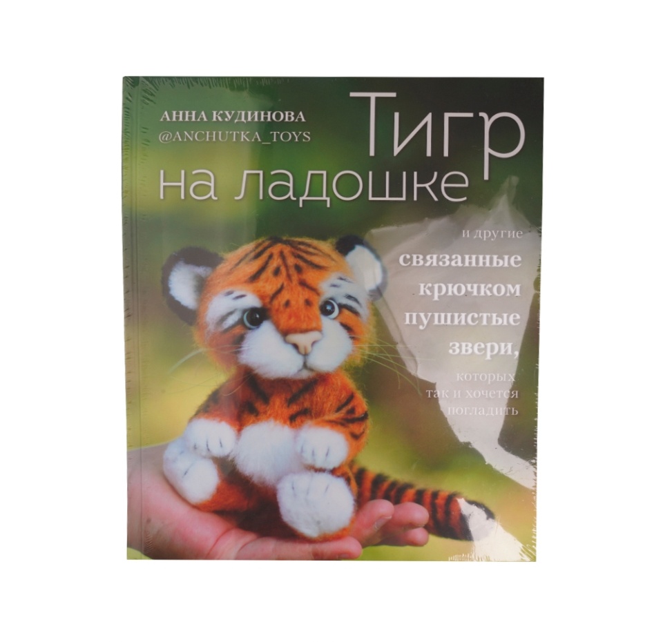 

Книга Тигр на ладошке и другие пушистые звери Кудинова Анна Юрьевна, Россия