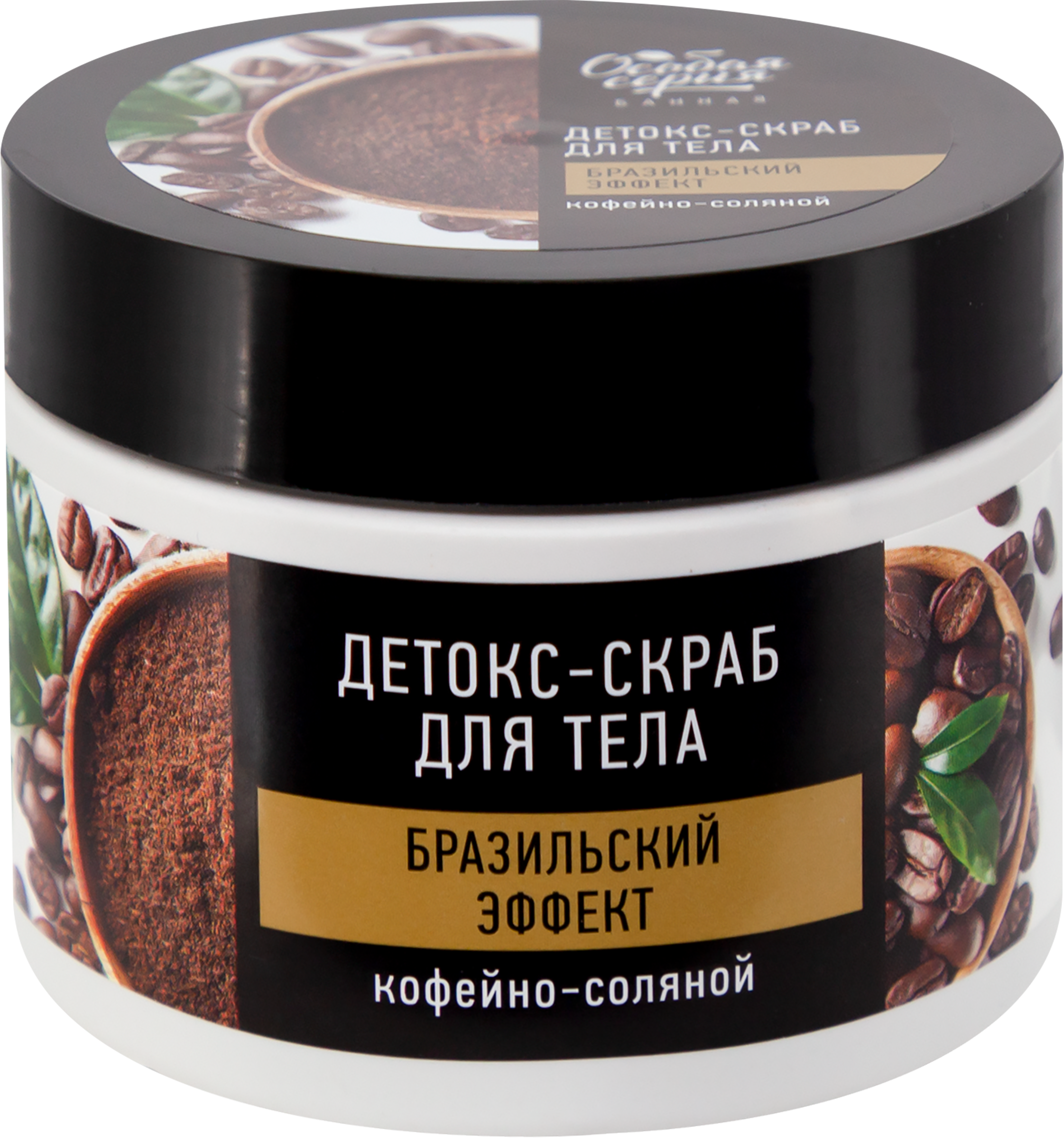 

Скраб для тела Особая Серия Detox Кофейно-соляной бразильский эффект, 400 мл