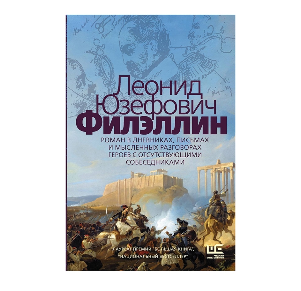 

Книга Филэллин Редакция Елены Шубиной, Россия