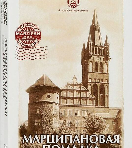 Конфеты Балтийская жемчужина Марципановая Помадка 150г