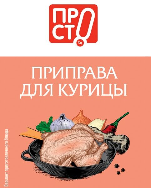 Приправа ПРОСТО для курицы 15г