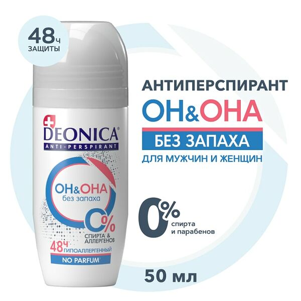 Дезодорант Deonica Он и Она без запаха 50мл