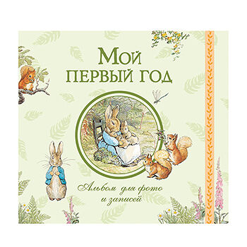 Альбом для фото и записей «Мой первый год», «Росмэн», Россия