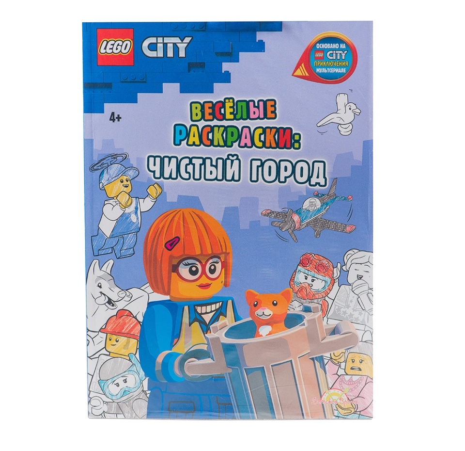 

Книга-раскраска LEGO City - Весёлые раскраски: Чистый город