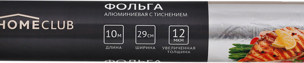 Фольга HOMECLUB 12мкм алюминиевая с тиснением 29смx10м Арт. 344-259