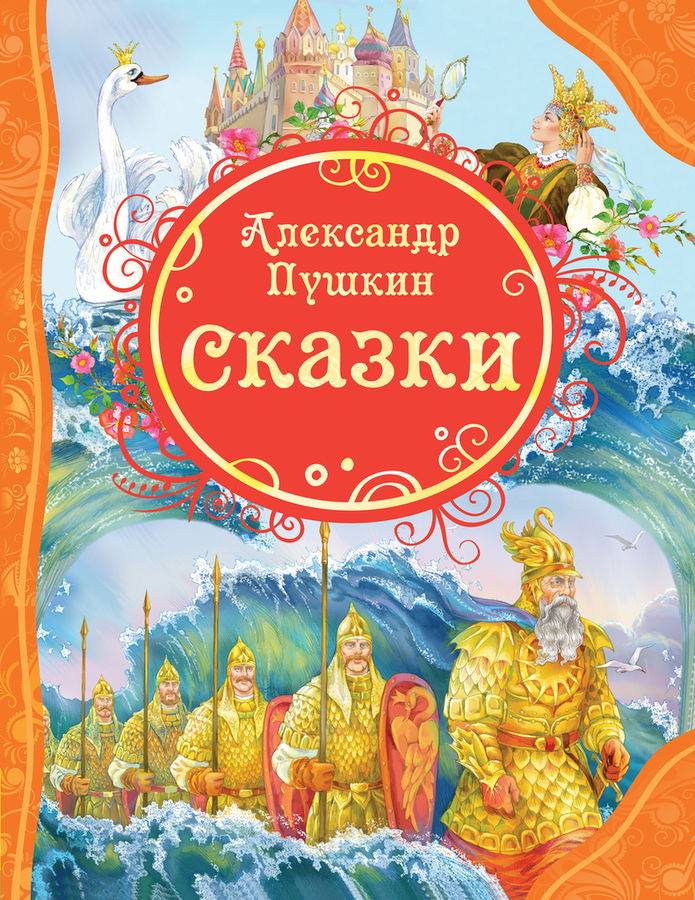 

Книга Росмэн Сказки А.С. Пушкин
