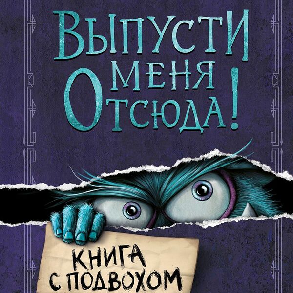 Книга Выпусти меня отсюда!  Эксмо