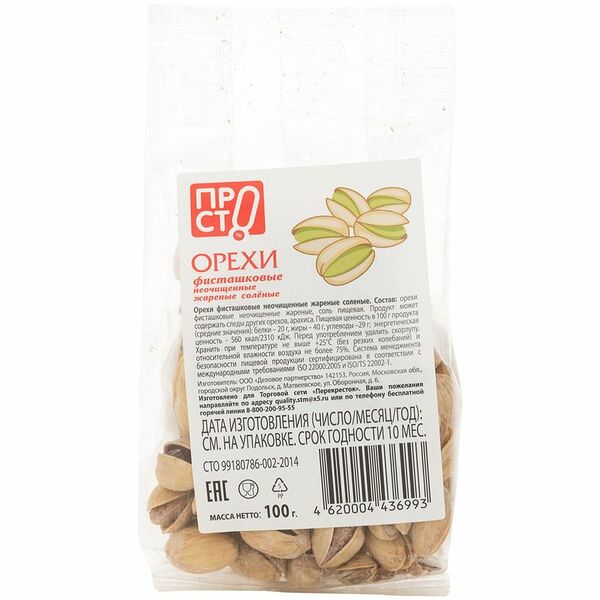 Фисташки Просто солёные жареные