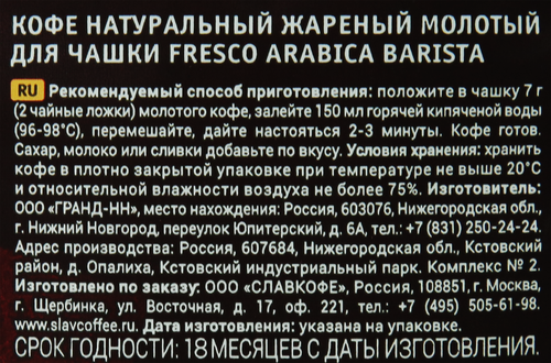 

Кофе молотый Fresco Arabica Barista для чашки натуральный жареный 100 г