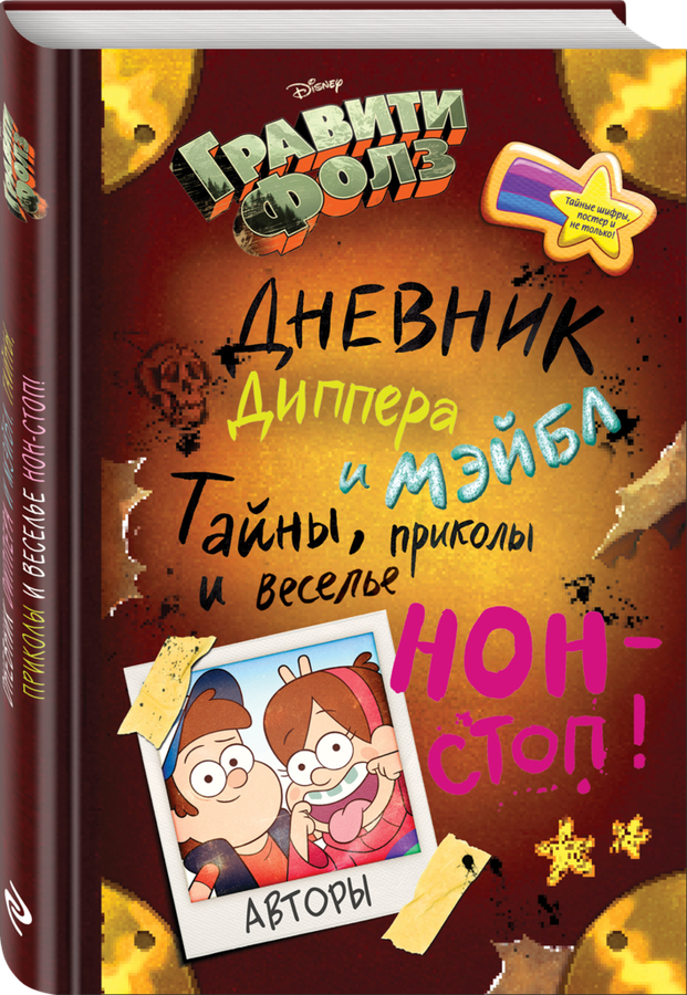 

Гравити Фолз. Дневник Диппера и Мэйбл. Тайны, приколы и веселье нон-стоп!, Диппер Пайнс