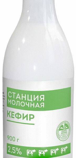 Кефир Станция Молочная 2.5% 900г