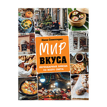 Книга «Вкус мира. Легендарные блюда со всего света» Соентгерат Нина, «ХлебСоль», Россия