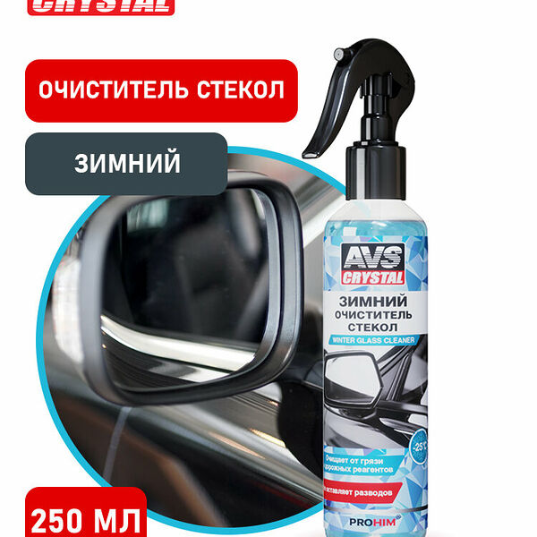 Очиститель стёкол AVS Crystal AVK-782, зимний, спрей-флакон, 250мл