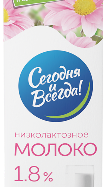 Молоко ультрапастеризованное СЕГОДНЯ И ВСЕГДА низколактозное 1,8%, без змж